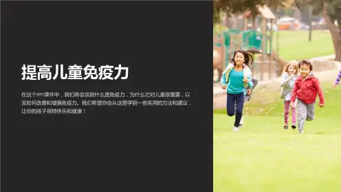《提高儿童免疫力》课件