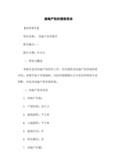 房地产估价报告范本