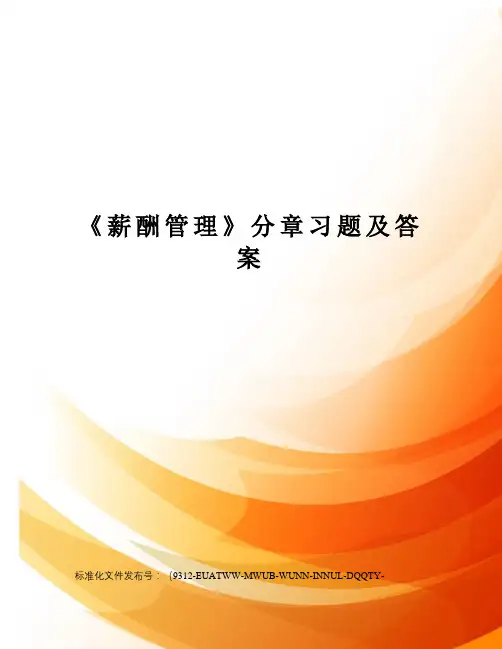 《薪酬管理》分章习题及答案