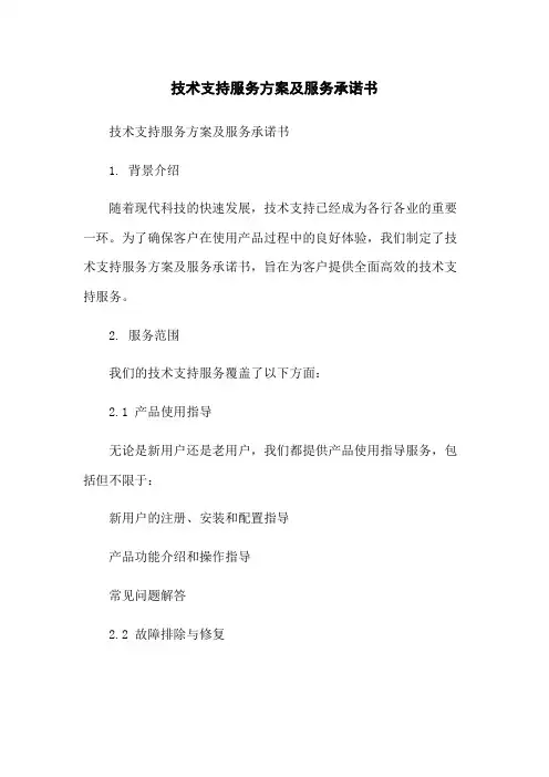技术支持服务方案及服务承诺书