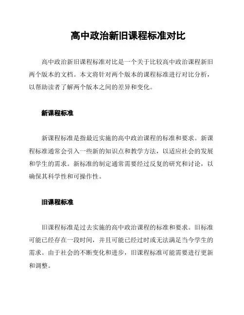 高中政治新旧课程标准对比