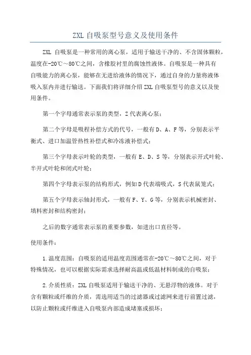 ZXL自吸泵型号意义及使用条件