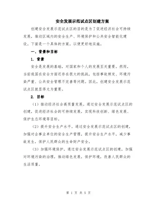 安全发展示范试点区创建方案