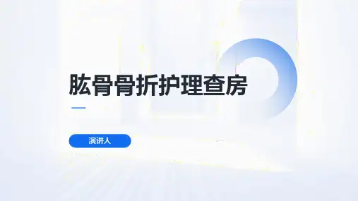 肱骨骨折护理查房