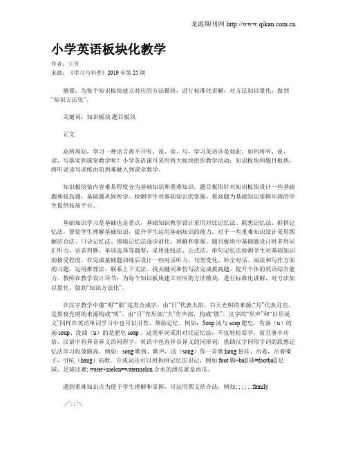 小学英语板块化教学