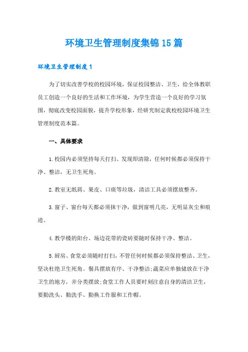 环境卫生管理制度集锦15篇