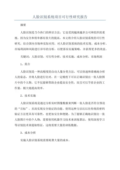人脸识别系统项目可行性研究报告
