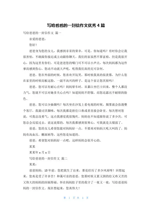 写给爸爸的一封信作文优秀4篇