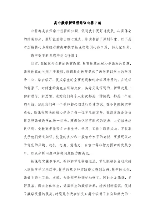 高中数学新课程培训心得7篇