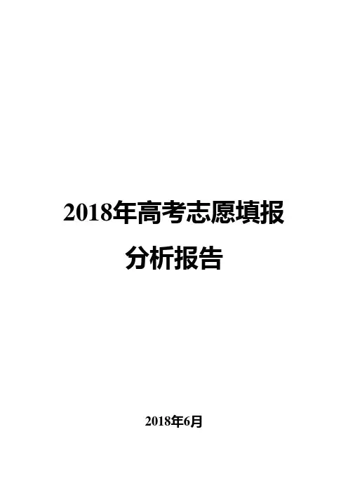 2018年高考志愿填报分析报告