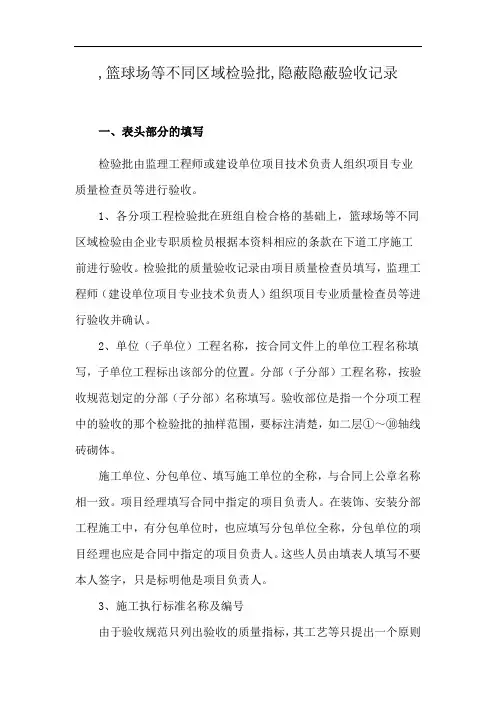 ,篮球场等不同区域检验批,隐蔽隐蔽验收记录