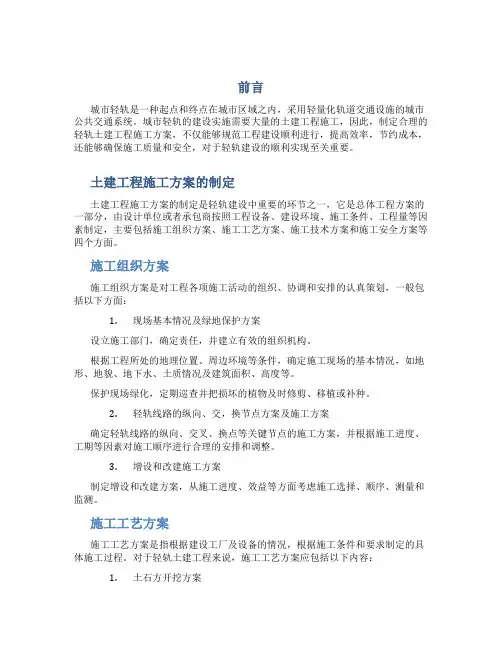 城市轻轨土建工程施工方案