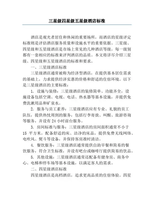 三星级四星级五星级酒店标准