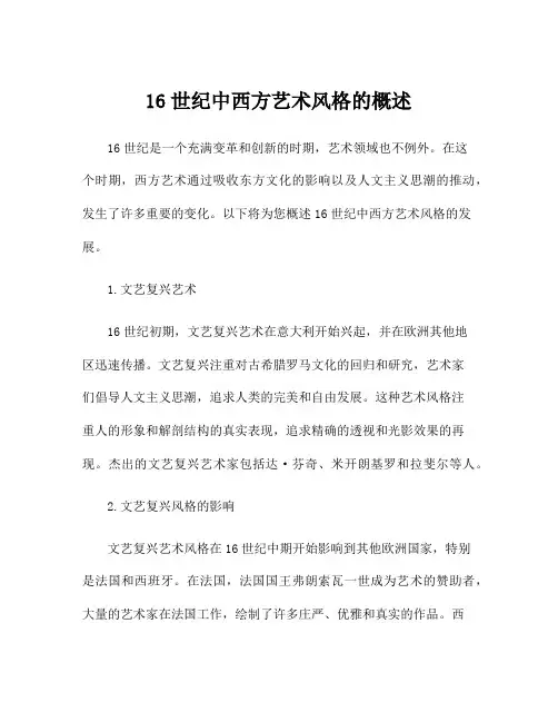 16世纪中西方艺术风格的概述