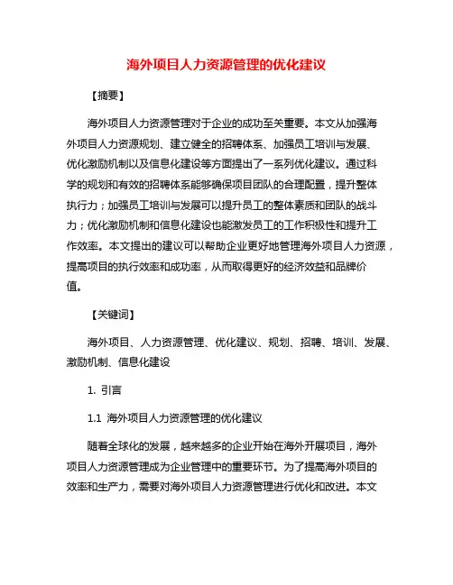 海外项目人力资源管理的优化建议