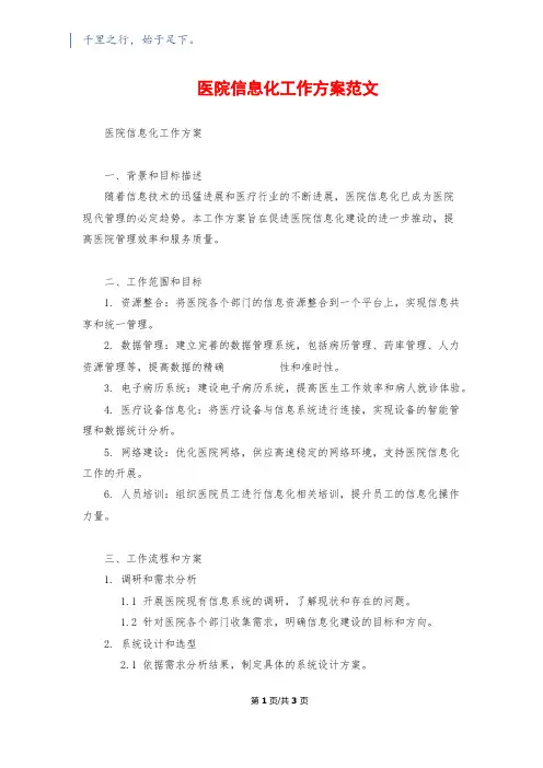 医院信息化工作计划范文