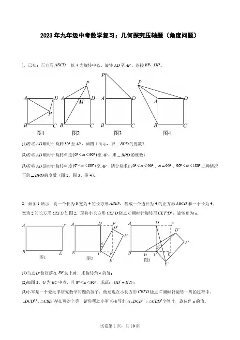 2023年九年级中考数学复习：几何探究压轴题(角度问题)(附答案)