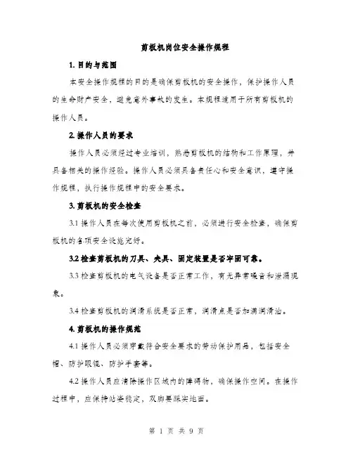 剪板机岗位安全操作规程（三篇）