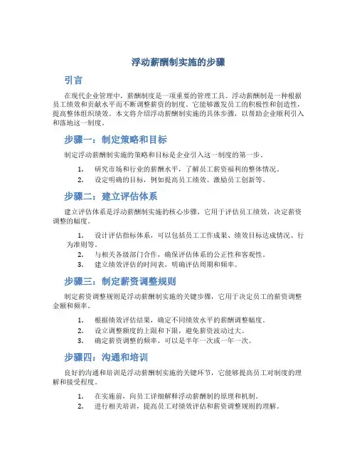浮动薪酬制实施的步骤