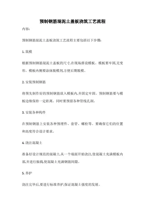 预制钢筋混泥土盖板浇筑工艺流程