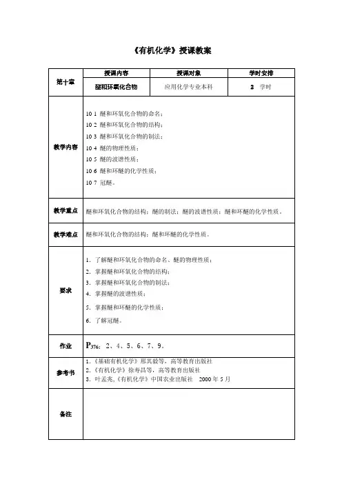第十章醚和环氧化合物