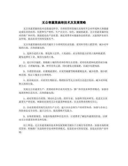 无公害蔬菜栽培技术及发展策略