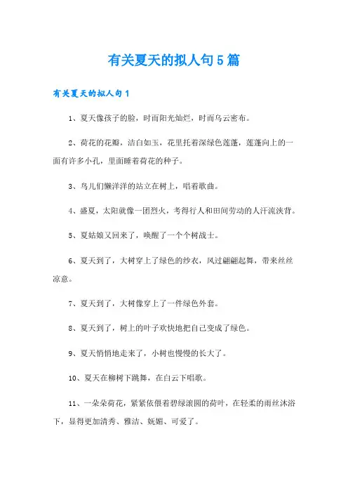有关夏天的拟人句5篇