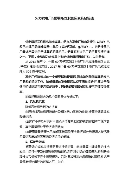 火力发电厂指标影响煤耗的因素及经验值