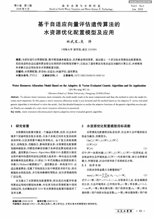 基于自适应向量评估遗传算法的水资源优化配置模型及应用