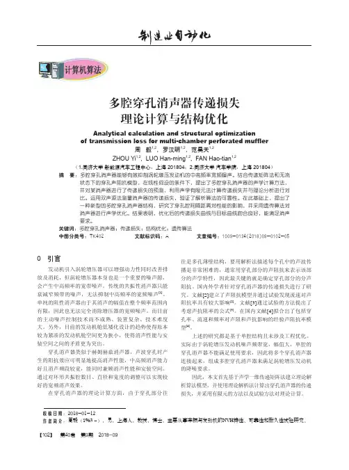 多腔穿孔消声器传递损失理论计算与结构优化