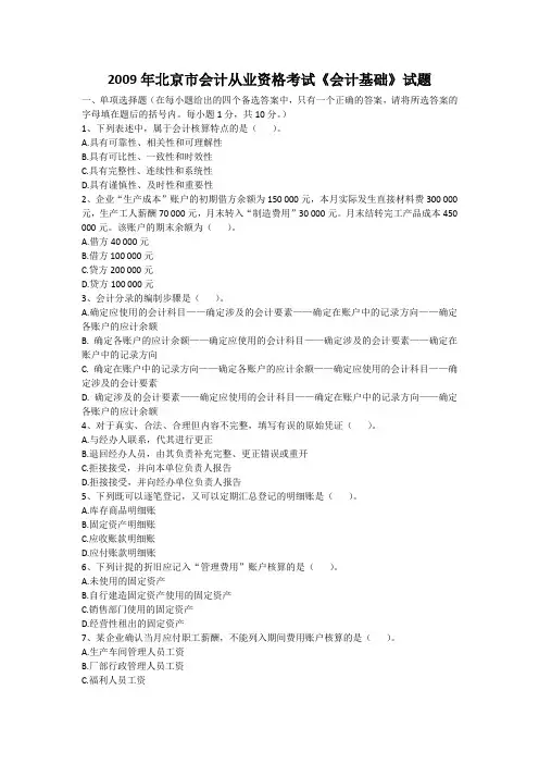 2009年北京市会计从业资格考试《会计基础》试题