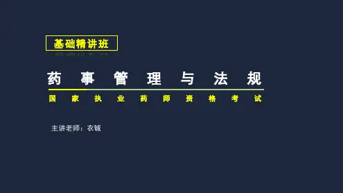 执业药师基础精讲班：药事管理与法规08-第6章-中药管理