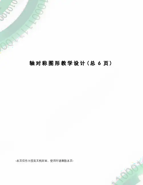 轴对称图形教学设计