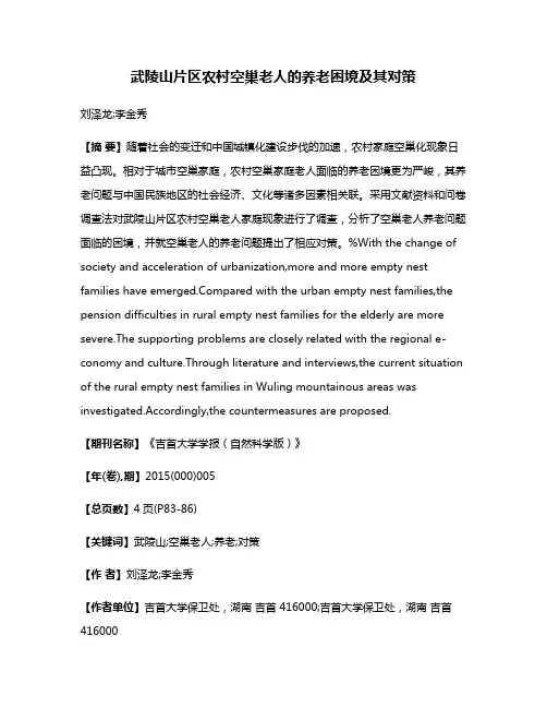 武陵山片区农村空巢老人的养老困境及其对策