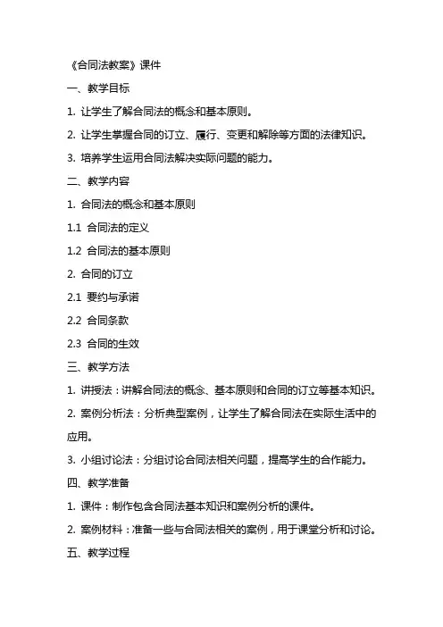 《合同法教案》课件