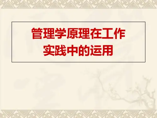 管理学原理在工作实践中的运用培训教材