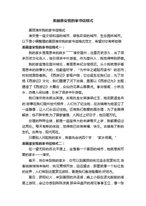 美丽淮安我的家书信格式