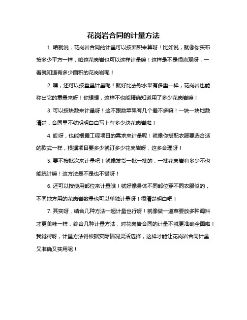 花岗岩合同的计量方法