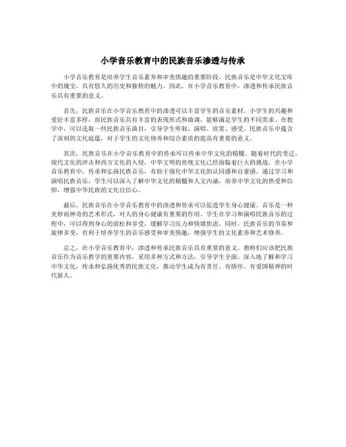 小学音乐教育中的民族音乐渗透与传承