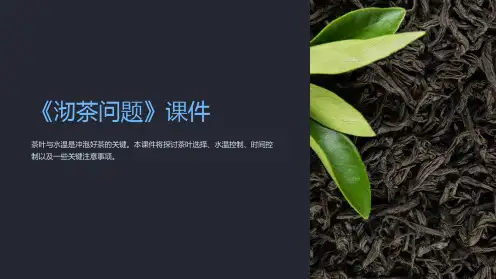 《沏茶问题》课件