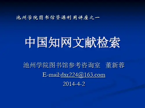 中国知网文献检索与利用