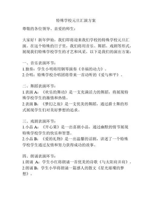 特殊学校元旦汇演方案