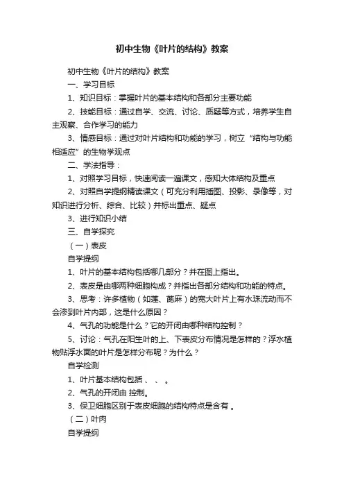 初中生物《叶片的结构》教案