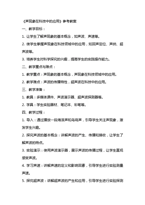 《声现象在科技中的应用》参考教案