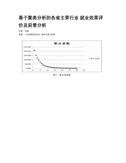 基于聚类分析的各省主要行业 就业效果评价及前景分析
