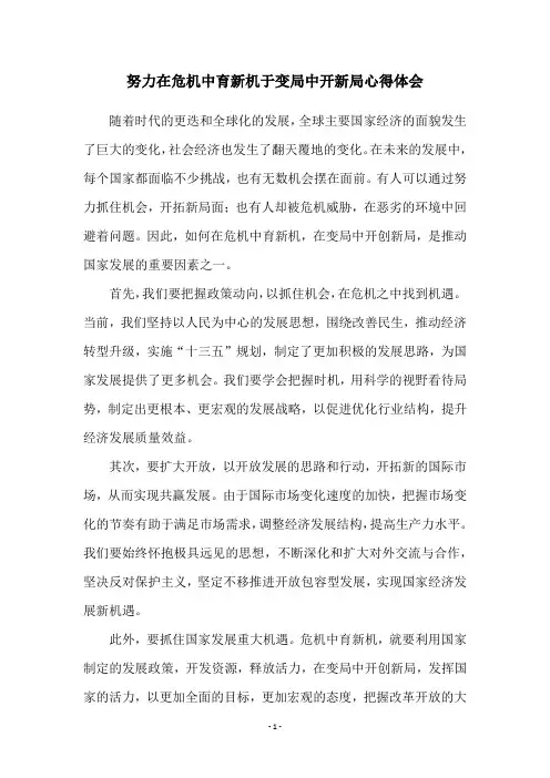 努力在危机中育新机于变局中开新局心得体会