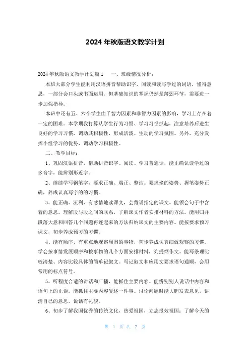 2024年秋版语文教学计划