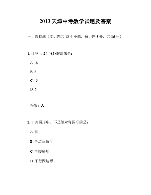 2013天津中考数学试题及答案