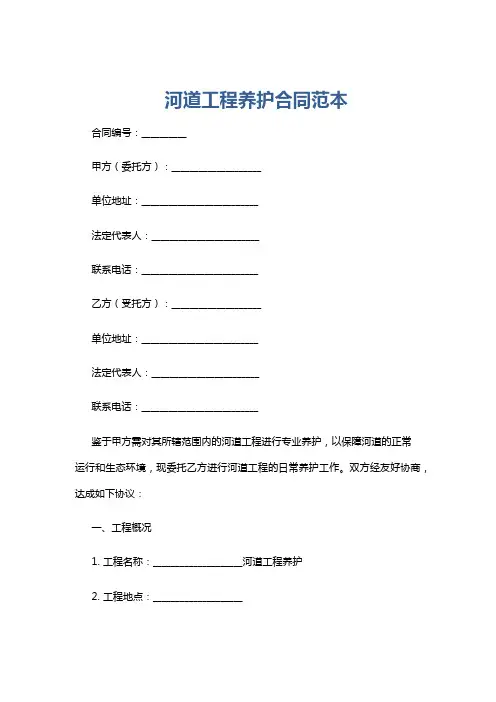 河道工程养护合同范本