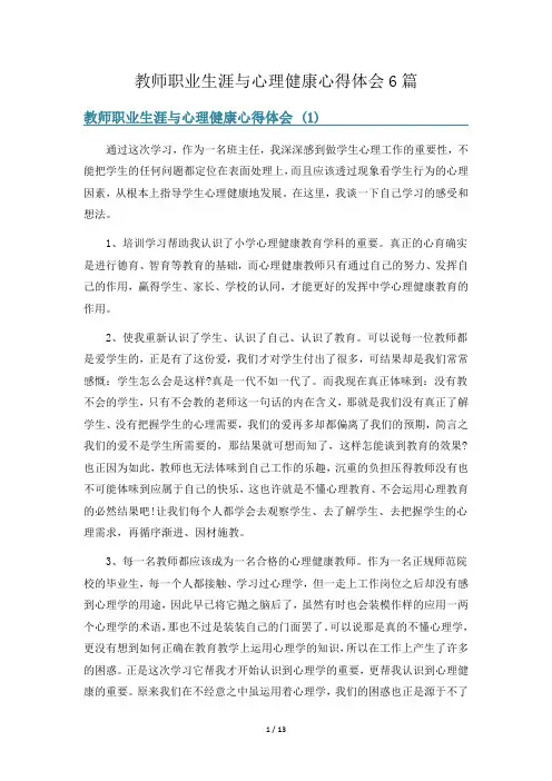 教师职业生涯与心理健康心得体会6篇
